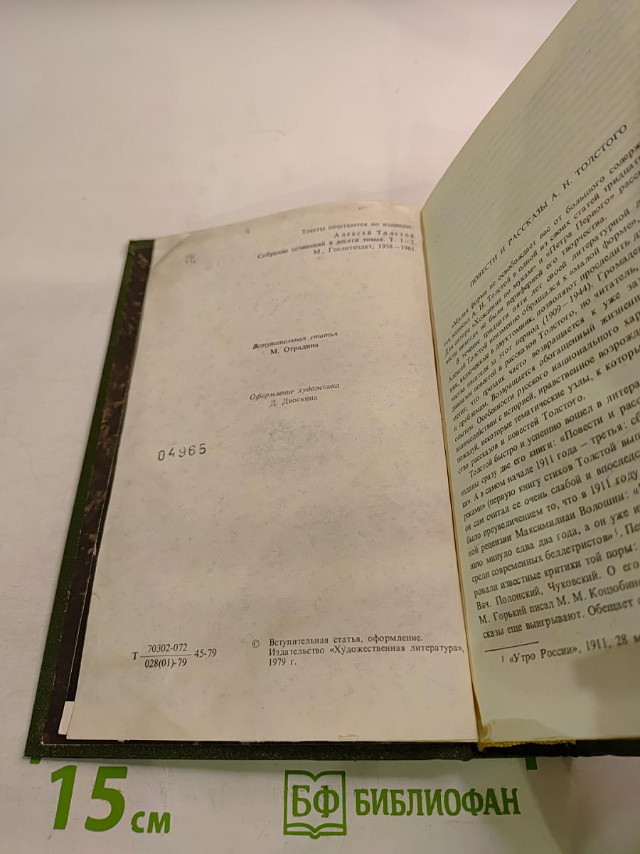 Алексей Толстой. Избранное в двух томах. Том I. Повести и рассказы 1909-1916