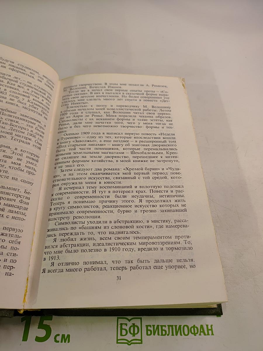 Алексей Толстой. Избранное в двух томах. Том I. Повести и рассказы 1909-1916