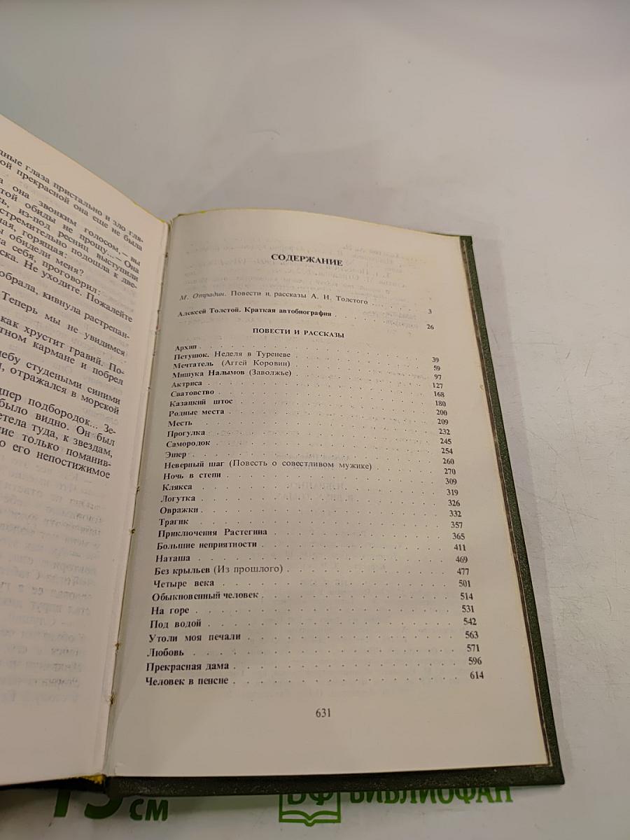Алексей Толстой. Избранное в двух томах. Том I. Повести и рассказы 1909-1916