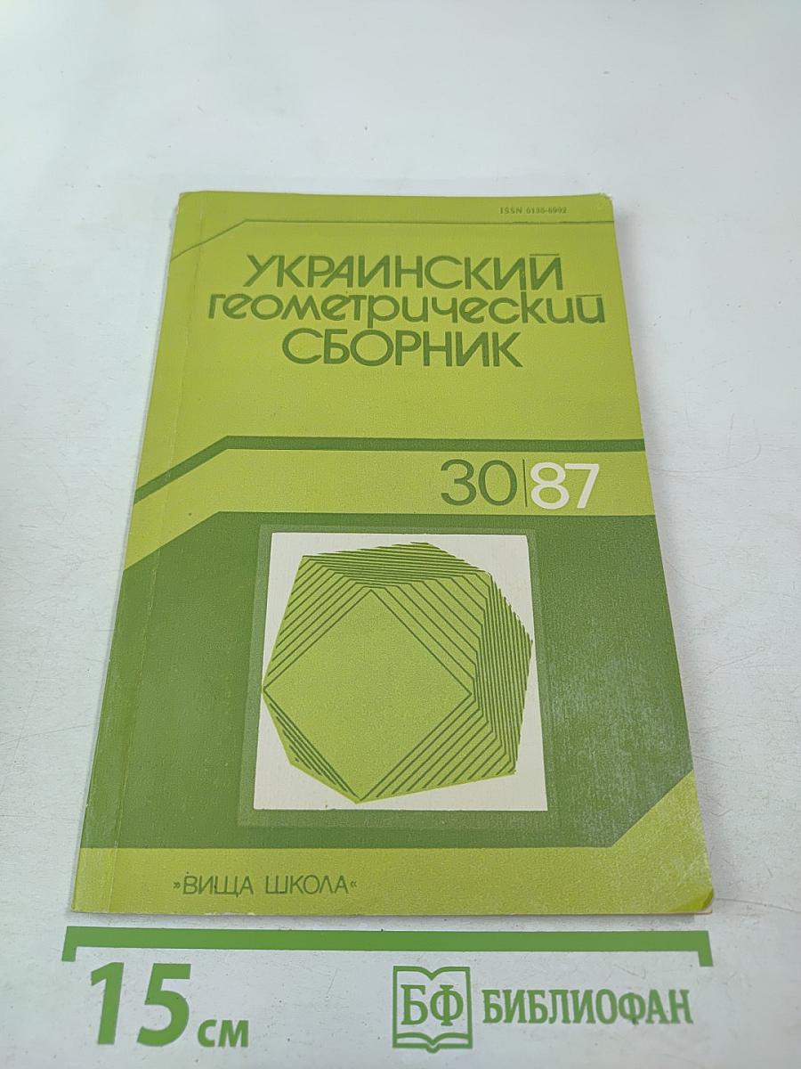 Украинский геометрический сборник. Выпуск 30