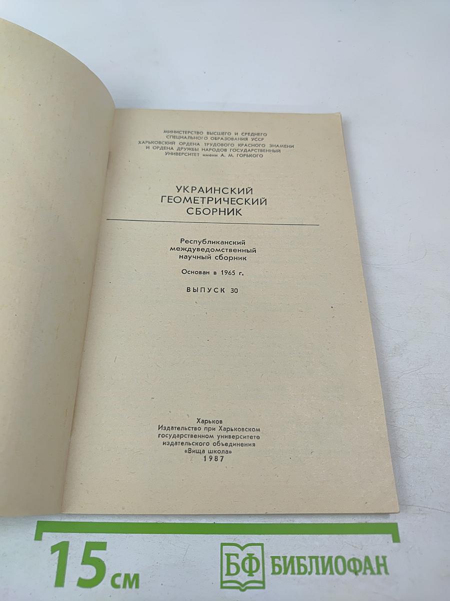 Украинский геометрический сборник. Выпуск 30