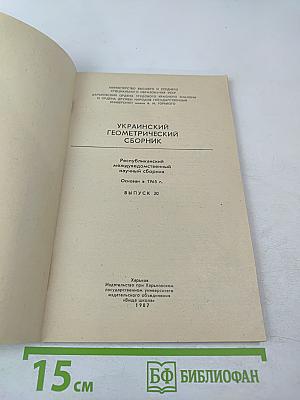 Украинский геометрический сборник. Выпуск 30