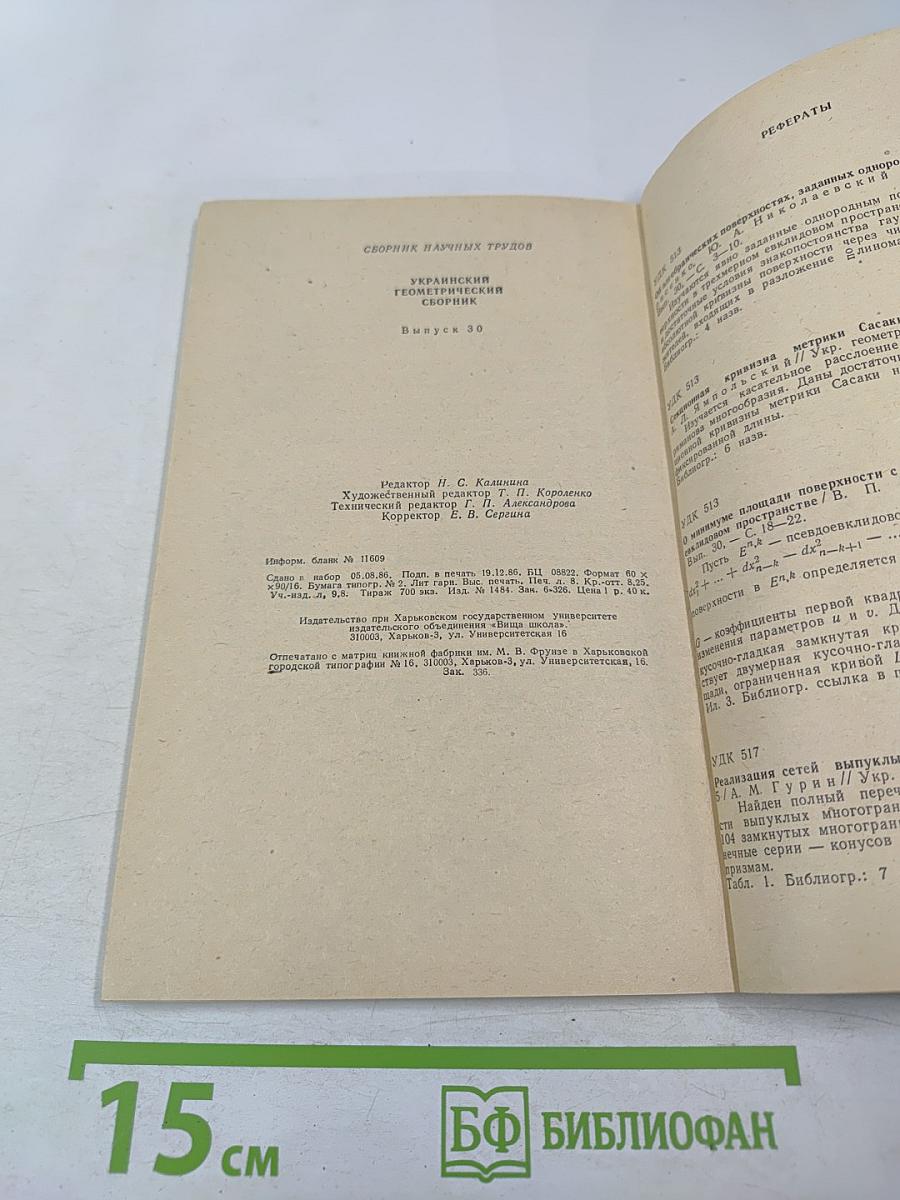 Украинский геометрический сборник. Выпуск 30