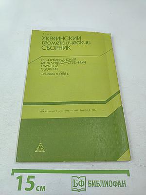 Украинский геометрический сборник. Выпуск 30