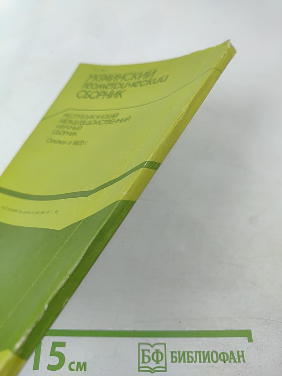 Украинский геометрический сборник. Выпуск 30