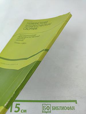 Украинский геометрический сборник. Выпуск 30