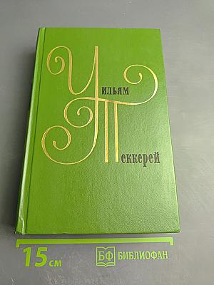 Собрание сочинений в двенадцати томах. Том 7. История Генри Эсмонда, эсквайра, полковника на службе ее величества королевы Анны, написанная им самим