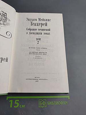 Собрание сочинений в двенадцати томах. Том 7. История Генри Эсмонда, эсквайра, полковника на службе ее величества королевы Анны, написанная им самим