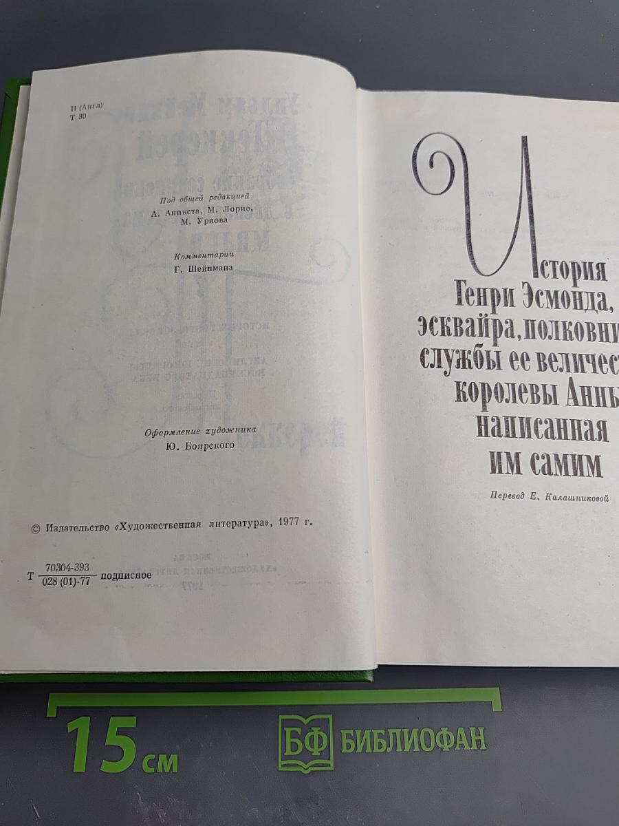Собрание сочинений в двенадцати томах. Том 7. История Генри Эсмонда, эсквайра, полковника на службе ее величества королевы Анны, написанная им самим