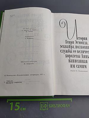 Собрание сочинений в двенадцати томах. Том 7. История Генри Эсмонда, эсквайра, полковника на службе ее величества королевы Анны, написанная им самим