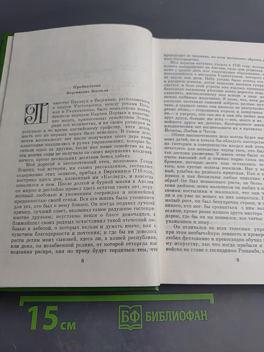 Собрание сочинений в двенадцати томах. Том 7. История Генри Эсмонда, эсквайра, полковника на службе ее величества королевы Анны, написанная им самим