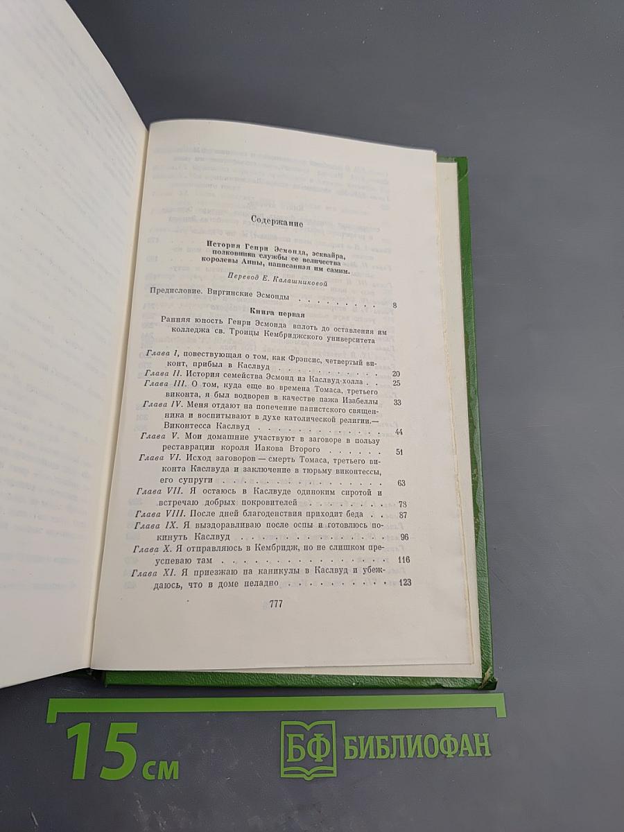 Собрание сочинений в двенадцати томах. Том 7. История Генри Эсмонда, эсквайра, полковника на службе ее величества королевы Анны, написанная им самим