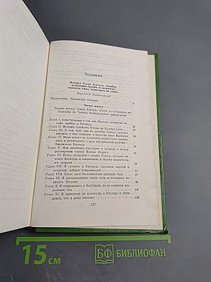 Собрание сочинений в двенадцати томах. Том 7. История Генри Эсмонда, эсквайра, полковника на службе ее величества королевы Анны, написанная им самим