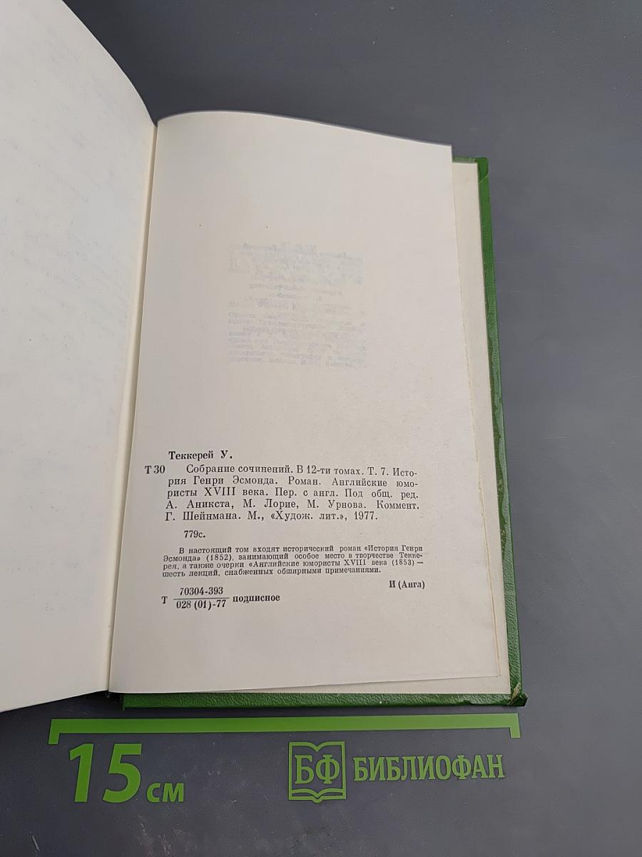 Собрание сочинений в двенадцати томах. Том 7. История Генри Эсмонда, эсквайра, полковника на службе ее величества королевы Анны, написанная им самим