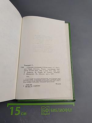 Собрание сочинений в двенадцати томах. Том 7. История Генри Эсмонда, эсквайра, полковника на службе ее величества королевы Анны, написанная им самим