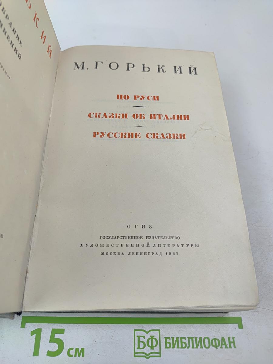 По Руси. Сказки об Италии. Русские сказки