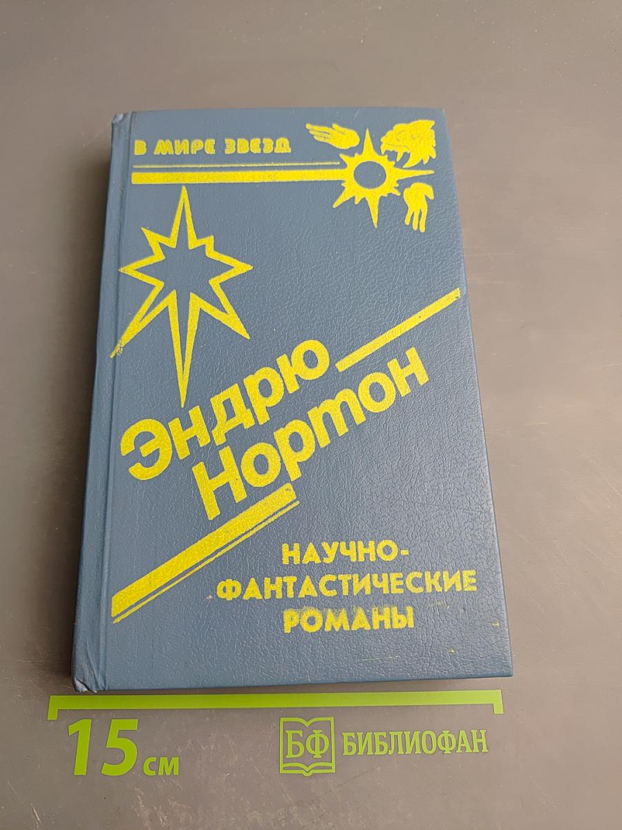 Эндрю Нортон. Научно-фантастические романы