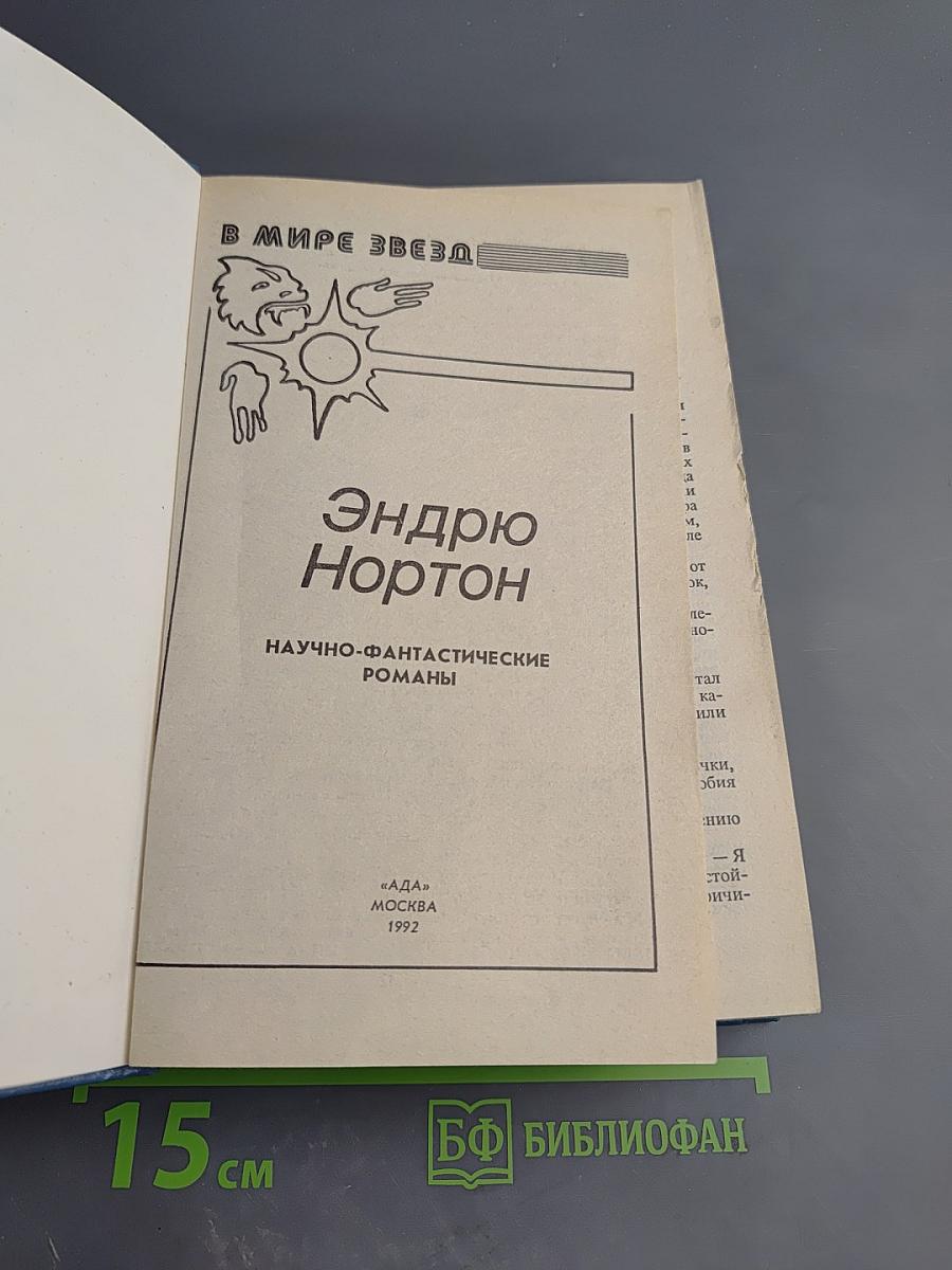 Эндрю Нортон. Научно-фантастические романы
