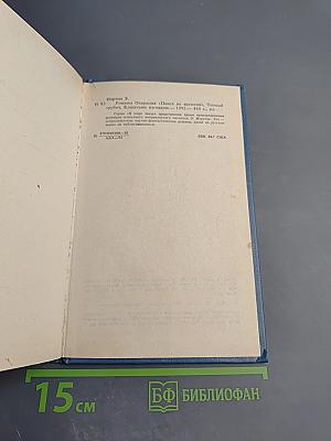 Эндрю Нортон. Научно-фантастические романы