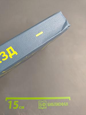 Эндрю Нортон. Научно-фантастические романы