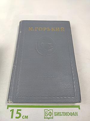 Жизнь Клима Самгина. Часть третья.