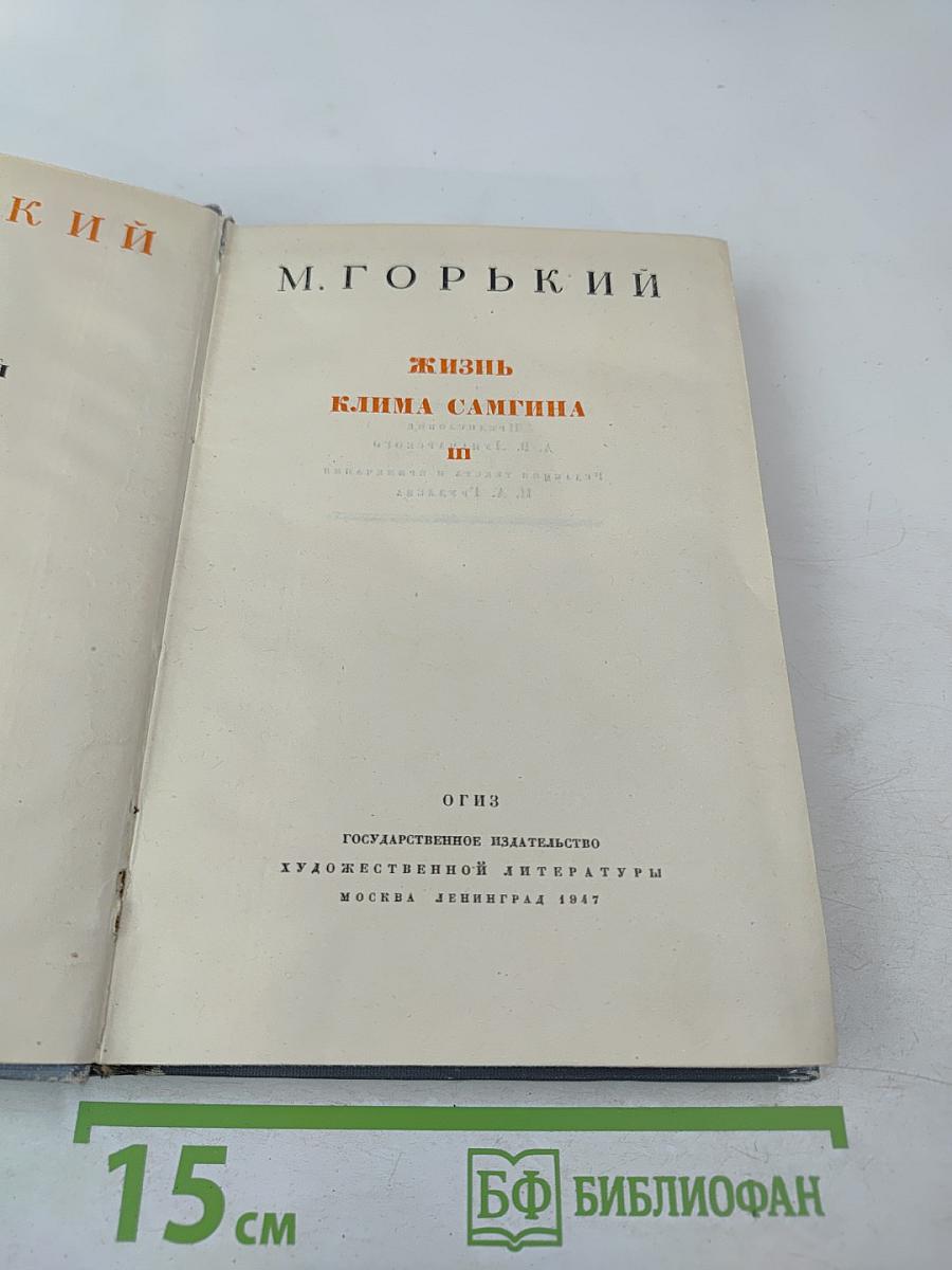 Жизнь Клима Самгина. Часть третья.