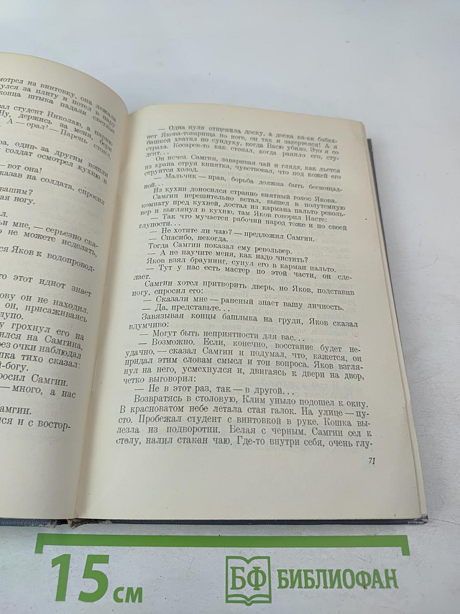 Жизнь Клима Самгина. Часть третья.