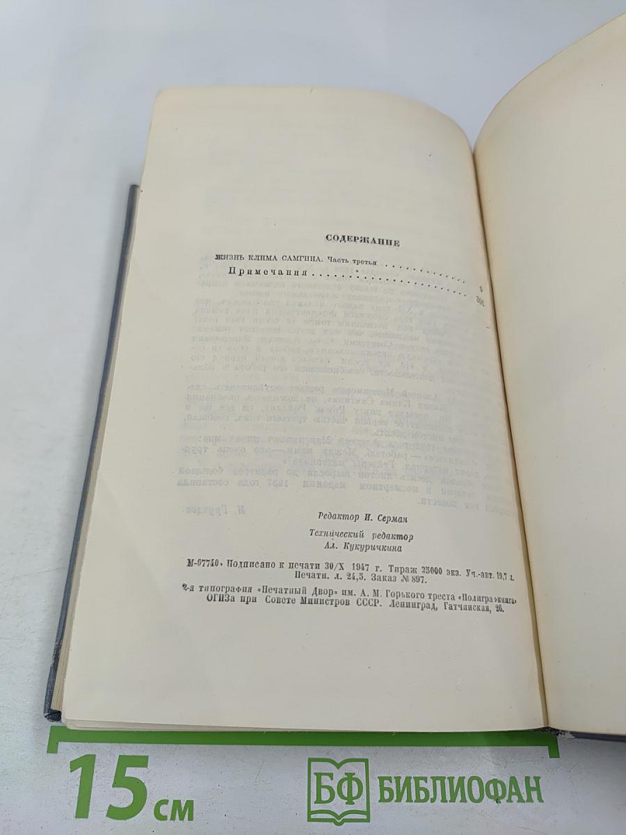 Жизнь Клима Самгина. Часть третья.