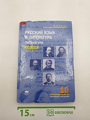 Русский язык и литература: Литература (базовый уровень) учебник для 10 класса. Часть 2