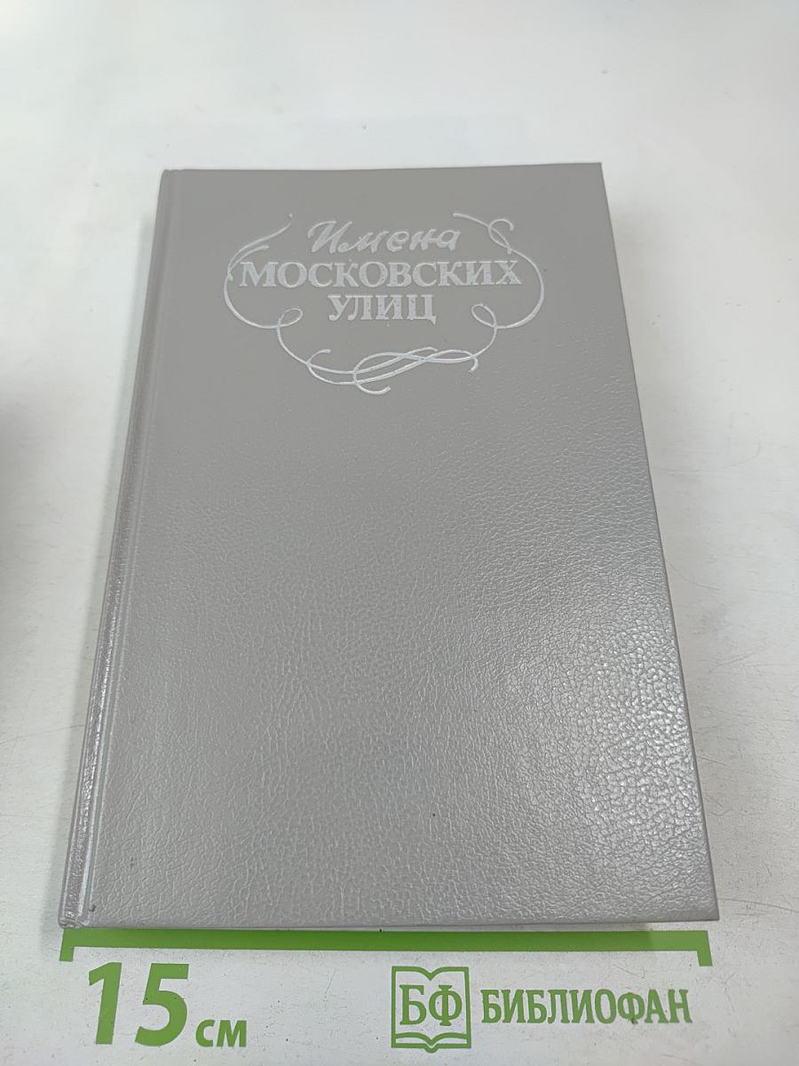 Имена московских улиц