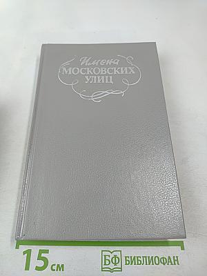 Имена московских улиц