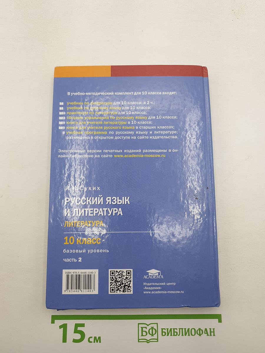Русский язык и литература: Литература (базовый уровень) учебник для 10 класса. Часть 2