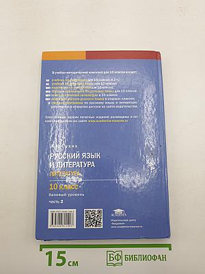 Русский язык и литература: Литература (базовый уровень) учебник для 10 класса. Часть 2