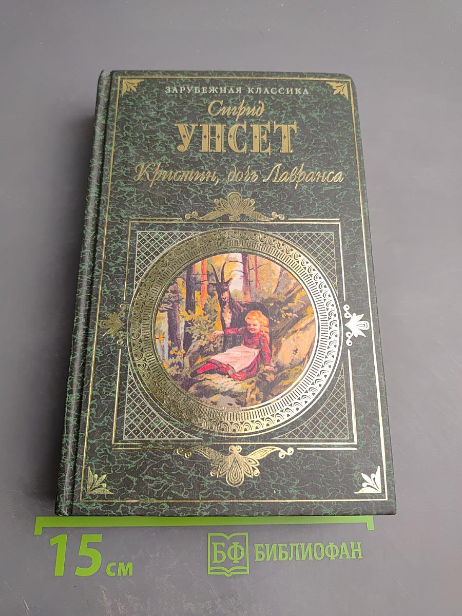 Кристин, дочь Лавранса. Том 1