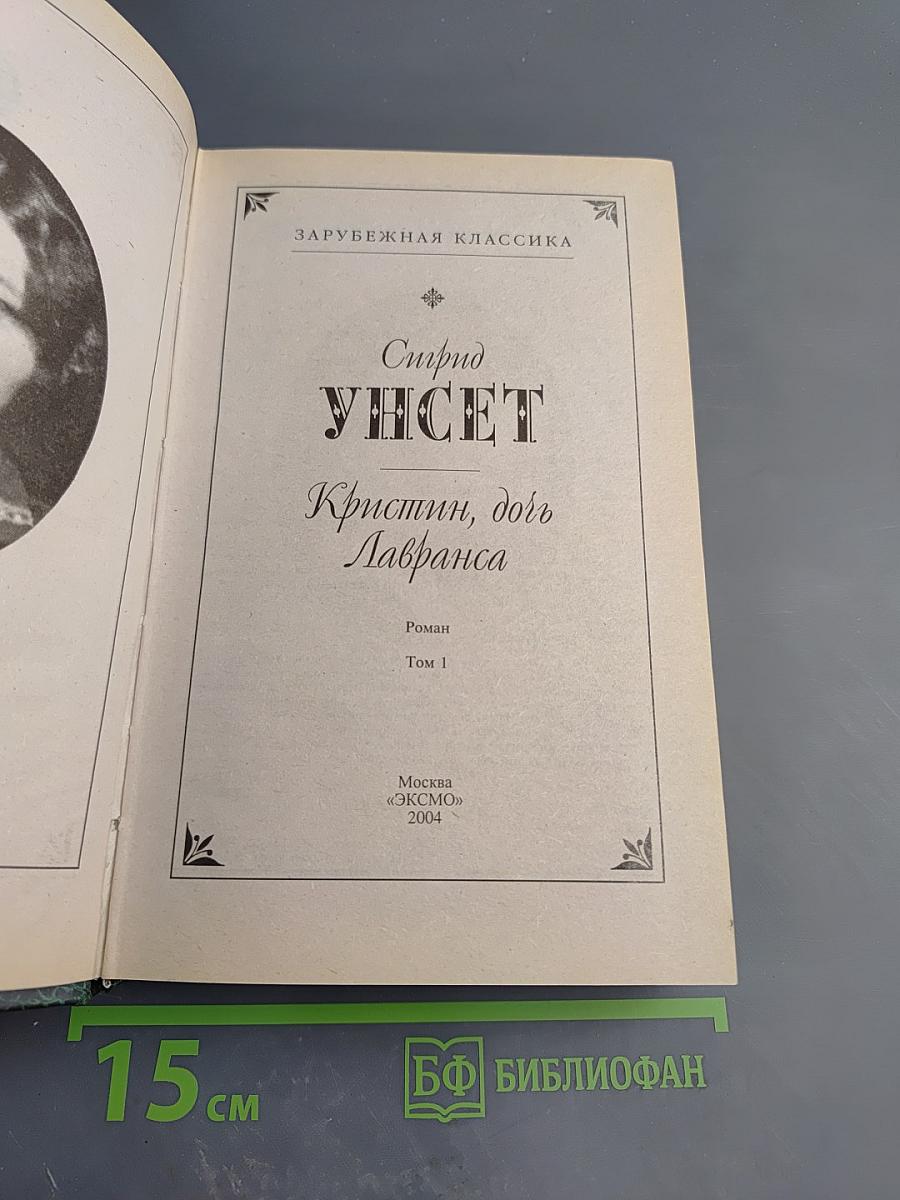 Кристин, дочь Лавранса. Том 1