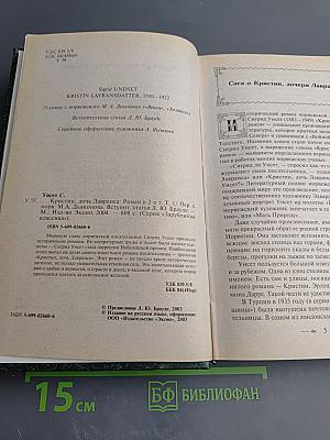 Кристин, дочь Лавранса. Том 1