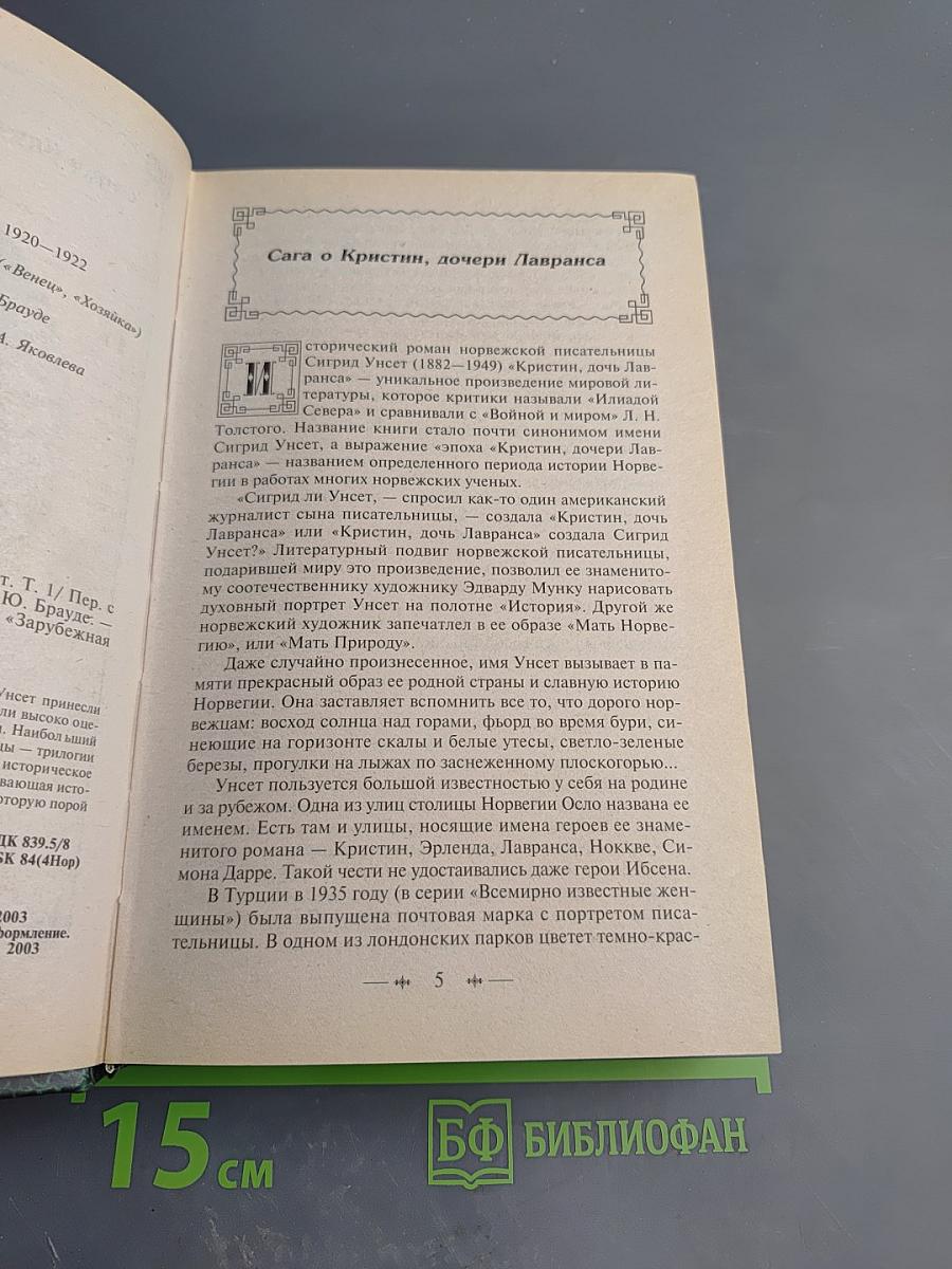 Кристин, дочь Лавранса. Том 1