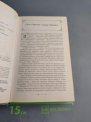 Кристин, дочь Лавранса. Том 1