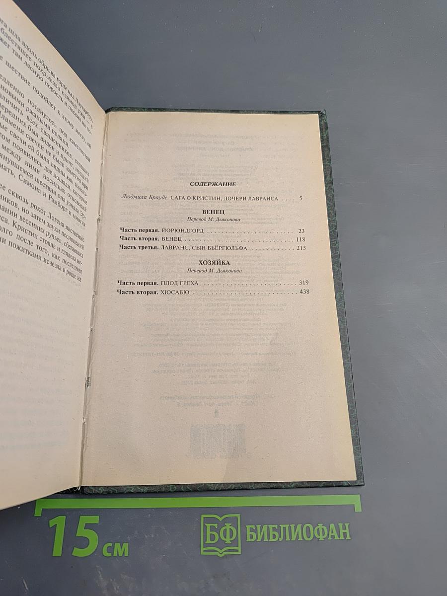 Кристин, дочь Лавранса. Том 1