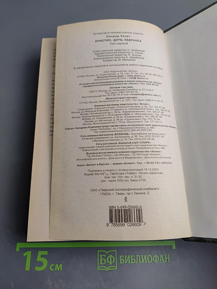 Кристин, дочь Лавранса. Том 1