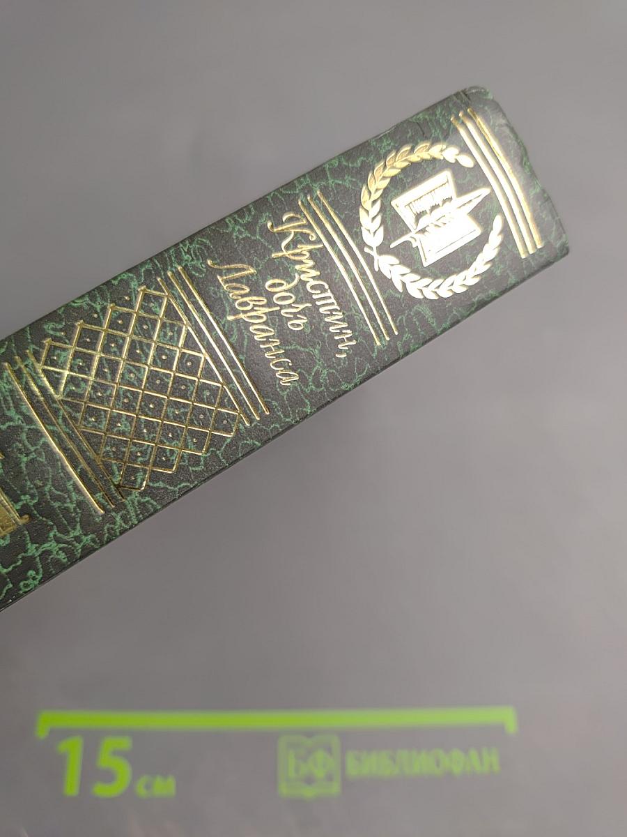 Кристин, дочь Лавранса. Том 1