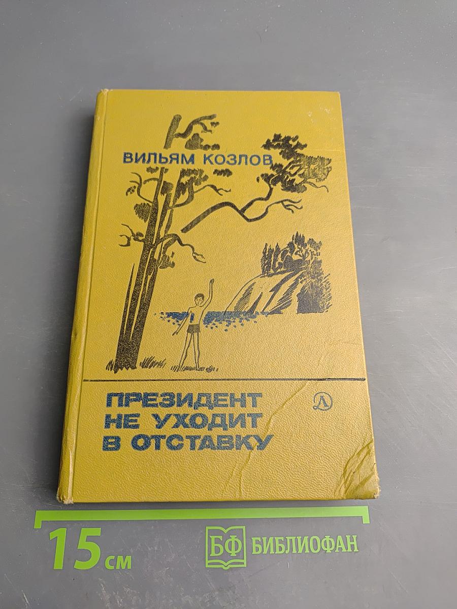 Президент не уходит в отставку