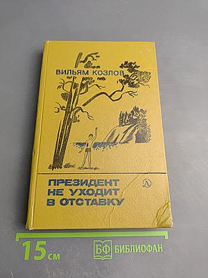 Президент не уходит в отставку