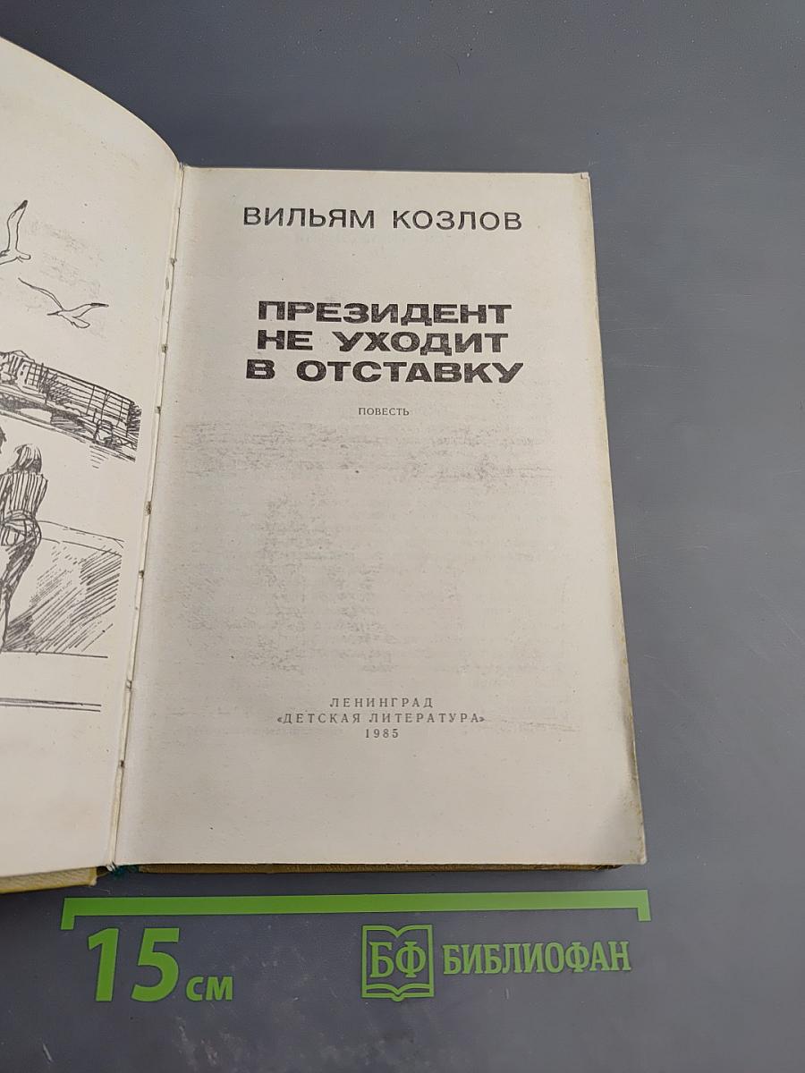 Президент не уходит в отставку