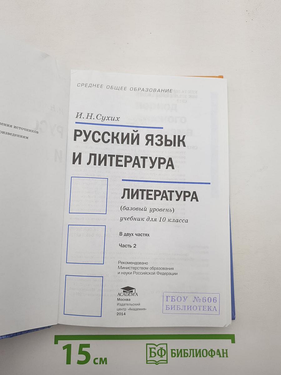 Русский язык и литература: Литература (базовый уровень) учебник для 10 класса. Часть 2