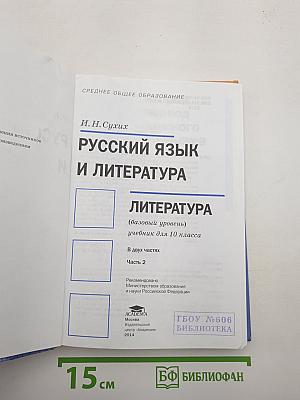Русский язык и литература: Литература (базовый уровень) учебник для 10 класса. Часть 2