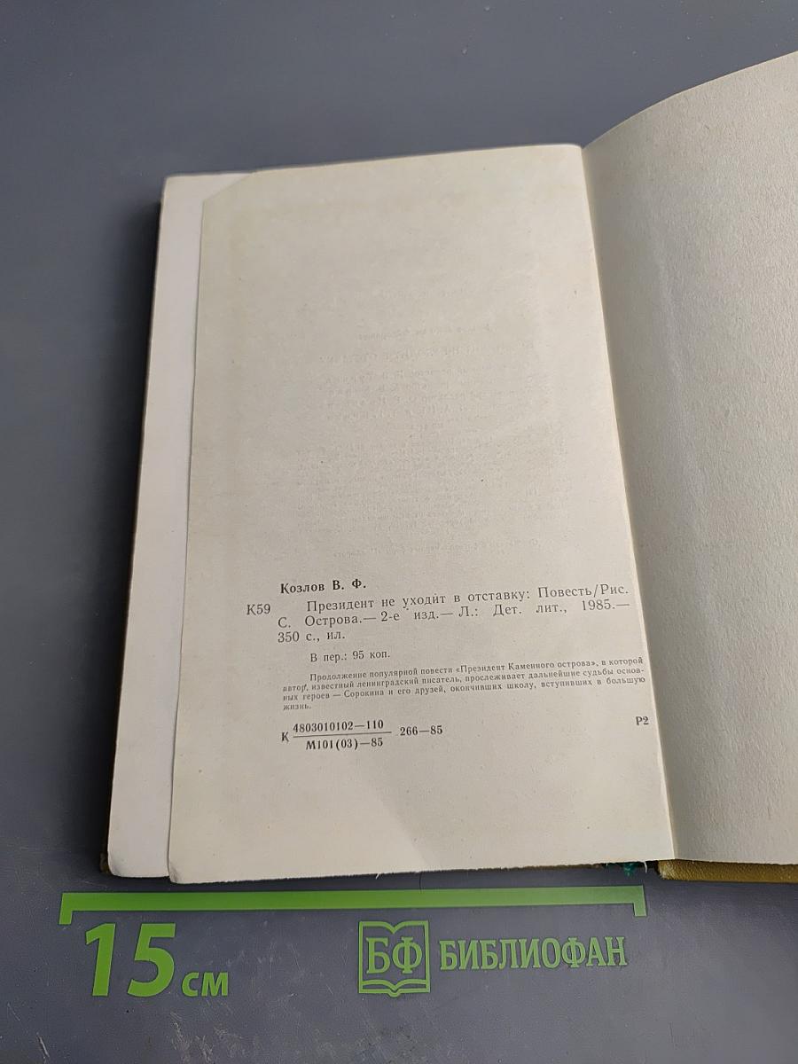 Президент не уходит в отставку