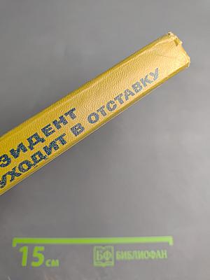 Президент не уходит в отставку