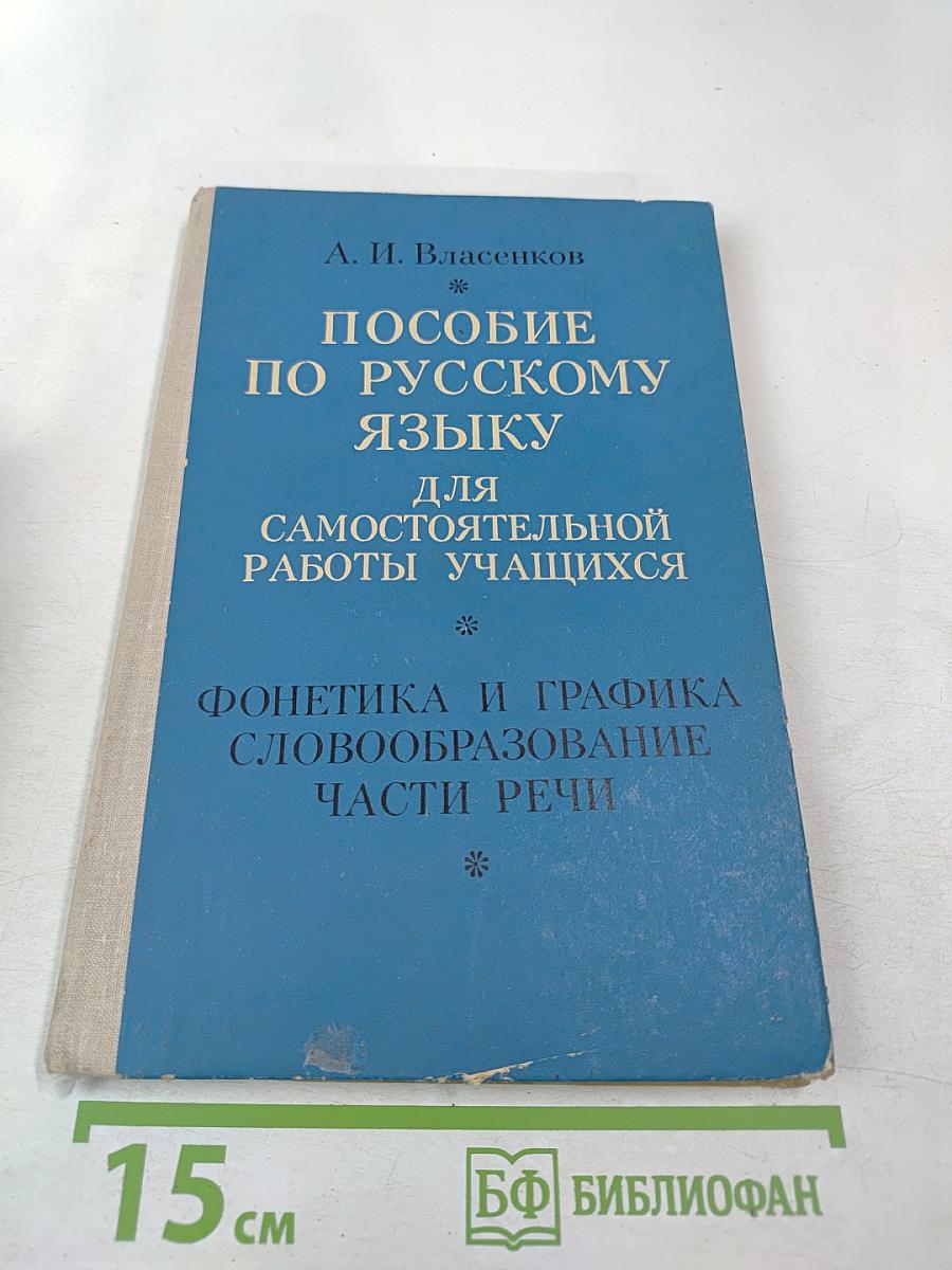 Пособие по русскому языку для самостоятельной работы учащихся. Фонетика и графика. Словообразование. Части речи.