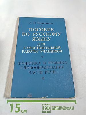 Пособие по русскому языку для самостоятельной работы учащихся. Фонетика и графика. Словообразование. Части речи.